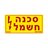 שלט סכנה חשמל-קטן NISKO