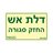 שלט דלת אש החזק סגורה NISKO