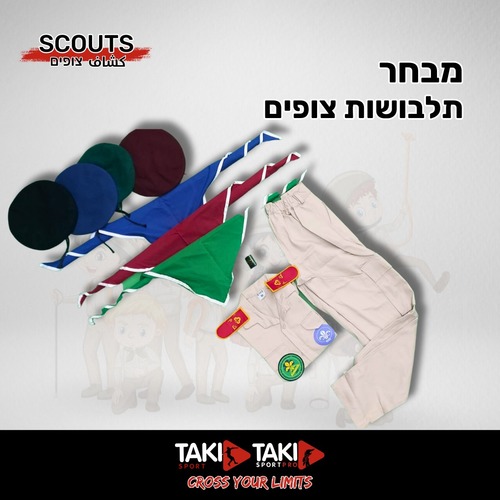 סט ביגוד צופים