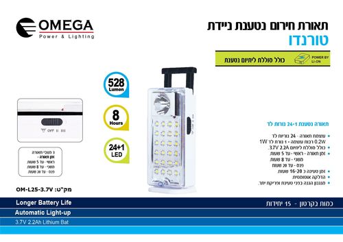 תאורת חירום ניידת נטענת יצרן OMEGA מק
