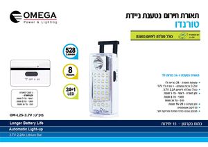 תאורת חירום ניידת נטענת יצרן OMEGA מק"ט OM-L25-3.7V