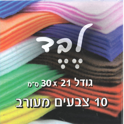 10 יריעות בד לבד /צבעוני מעורב/ 21*30 ס''מ