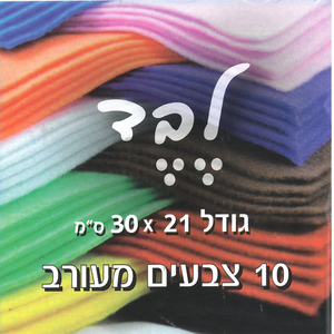 10 יריעות בד לבד /צבעוני מעורב/ 21*30 ס