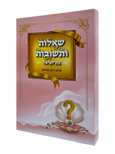 שאלות ותשובות הרב חזיזה