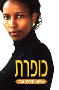 כופרת (יד 2) - אייאן חירסי עלי זמורה ביתן