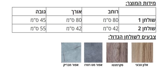 צמד שולחנות HELEN