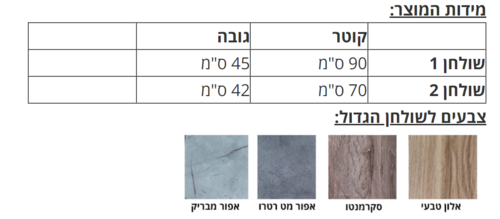 צמד שולחנות COMO