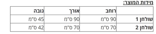 צמד שולחנות MARTINI