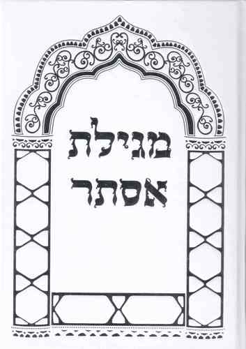 מגילת אסתר - כריכה קשה פורמט קטן