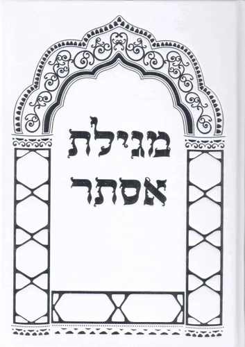 מגילת אסתר - כריכה קשה פורמט גדול
