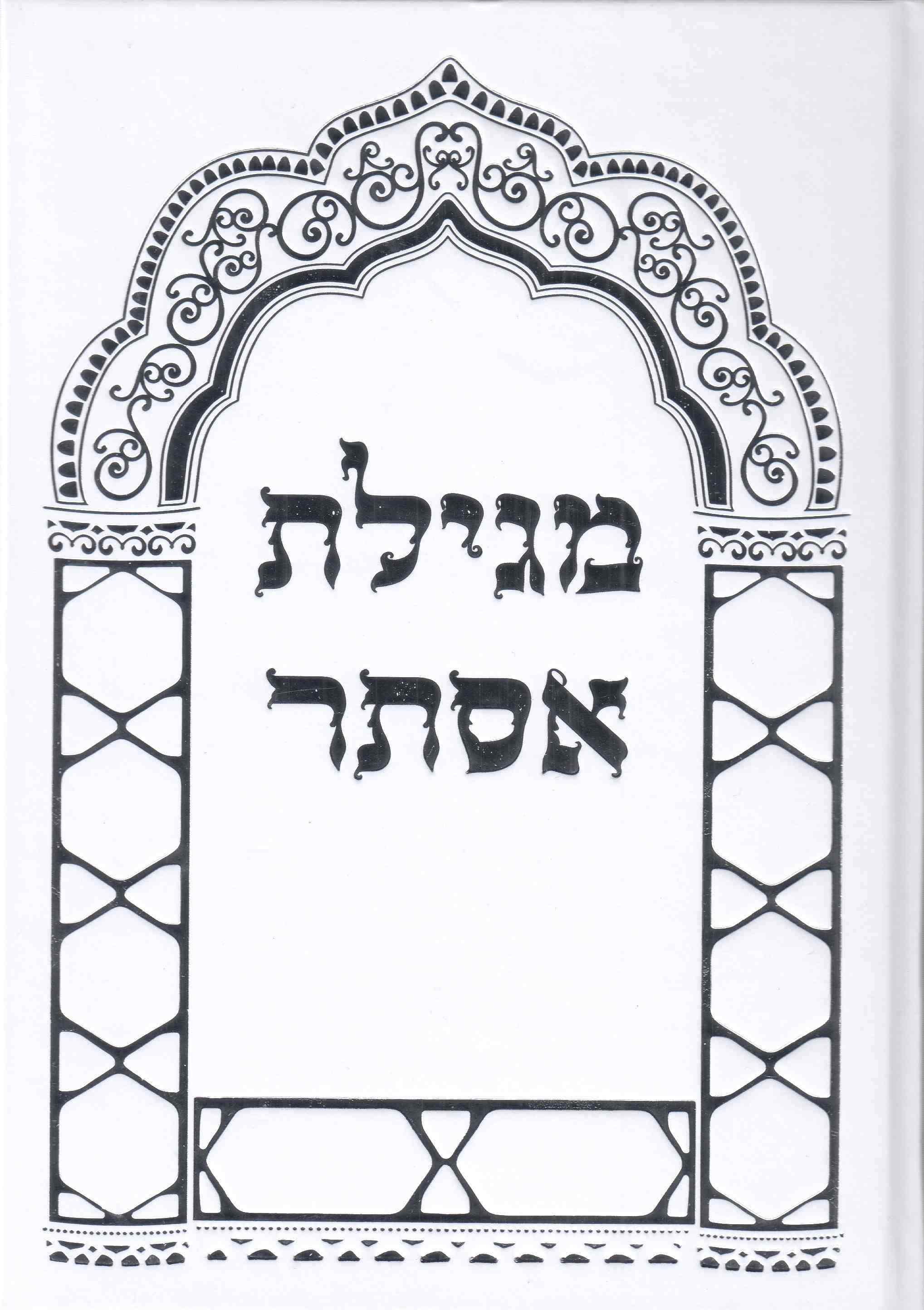 מגילת אסתר - כריכה קשה פורמט גדול