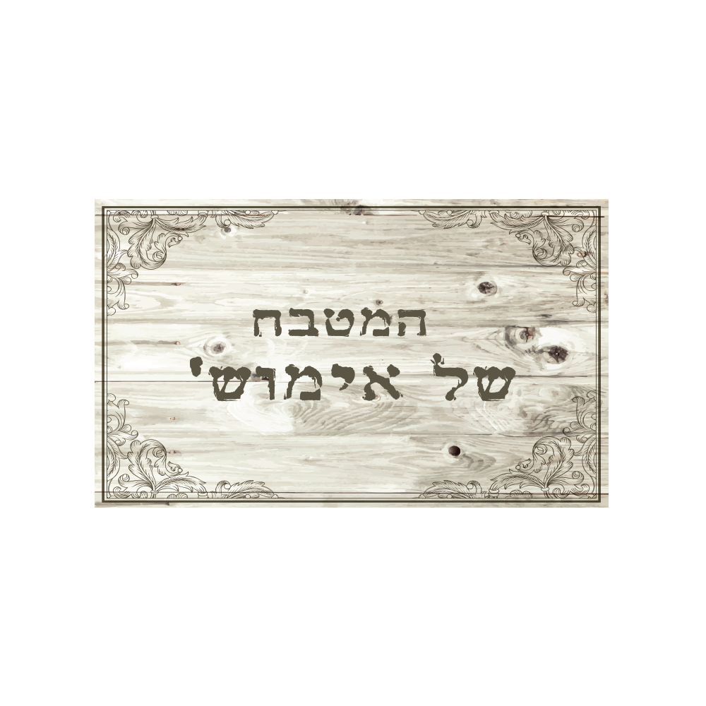 שטיח PVC המקורי | דגם: "המטבח של אמוש"