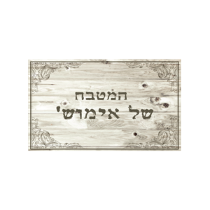 שטיח PVC המקורי | דגם: "המטבח של אמוש"