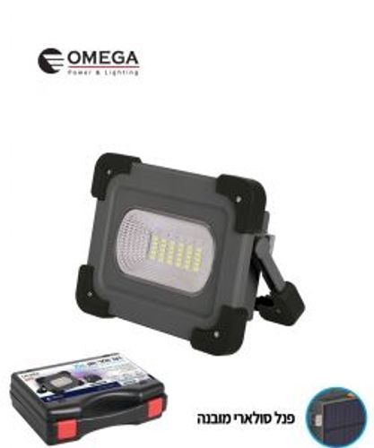 זרקור סולארי נטען 25W T5-CASE25W-SOLAR Omega