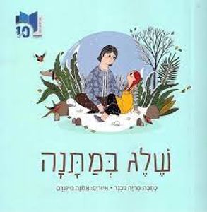 שלג במתנה (כריכה רכה ספריית פיג'מה) (יד 2) - מריה גיבנר אלונה מילגרם שונות 