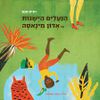 הנעליים הישנות של אדון מינאסה (כריכה רכה ספריית פיג'מה) (יד 2) - רונית חכם