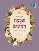 שבעת המינים (כריכה רכה ספריית פיג'מה) (יד 2) - רות סירקיס יעל אלברט