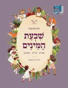 שבעת המינים (כריכה רכה ספריית פיג'מה) (יד 2) - רות סירקיס יעל אלברט