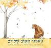 הספור הטוב של הדב (יד 2) (ספריית פיג'מה) - פיליפ סטיד ארין א' סטיד