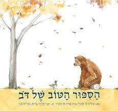 הספור הטוב של הדב (יד 2) (ספריית פיג'מה) - פיליפ סטיד ארין א' סטיד