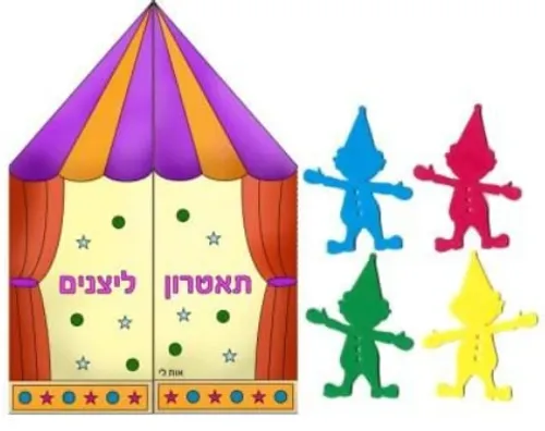 ערכת יצירה - תאטרון ליצנים עם ליצנים מסול - 20 יח'