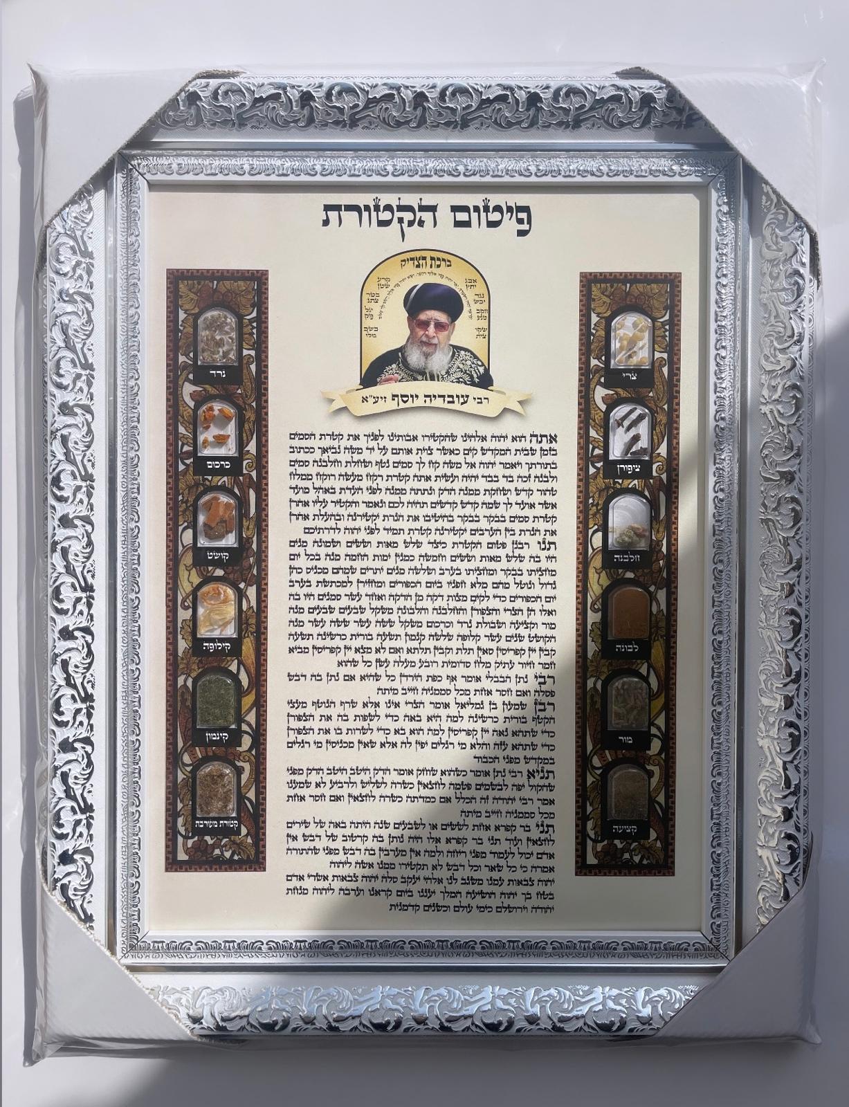 פיטום הקטורת