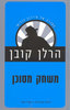 משחק מסוכן  (יד 2) - הרלן קובן   הסדרה של מיירון בוליטר 01 