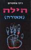 הילה (אאורה) (יד 2 כחדש) -  ג'וזף אוסטרום
