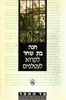 לקרוא לעטלפים (יד 2) - חנה בת שחר