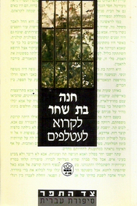 לקרוא לעטלפים (יד 2) - חנה בת שחר כתר