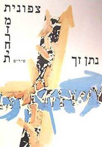 צפונית מזרחית (יד 2) - נתן זך (עטיפה חומה לא צבעונית כבתמונה) הקיבוץ המאוחד