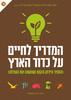 המדריך לחיים על כדור הארץ (הספר הירוק הקטן שמשנה את העולם) (יד 2 כחדש) - דיוויד דה רוטשילד