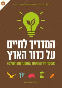 המדריך לחיים על כדור הארץ (הספר הירוק הקטן שמשנה את העולם) (יד 2 כחדש) - דיוויד דה רוטשילד שונות 
