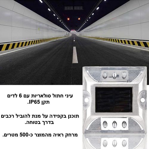 עיני חתול סולאריות | פנס כביש סולארי גוון אור לבן