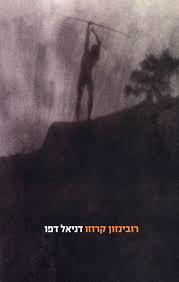 רובינזון קרוזו (יד 2 כחדש) - דניאל דפו כרמל