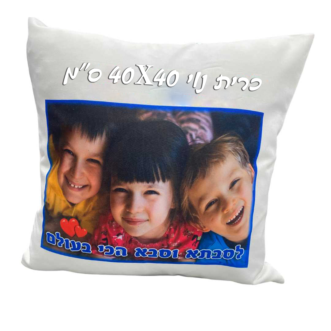 כרית נוי 40*40 ס"מ עם תמונה