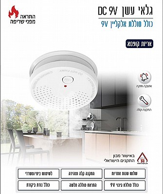 גלאי עשן DC 9V מבית OMEGA דגם OM-DC912