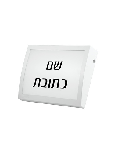 גוף תאורה שם כתובת OMEGA לבן עם חיישן, גוון אור משתנה