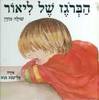 הברגז של ליאור (יד 2) - שולה מודן