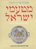 מטעמי ישראל (יד 2 כריכה קשה) - פסקל פרץ-רובין