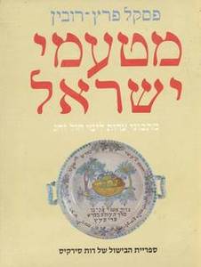 מטעמי ישראל (יד 2 כריכה קשה) - פסקל פרץ-רובין שונות 