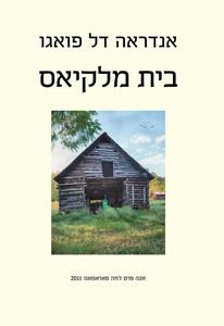 בית מלקיאס (יד 2כחדש) - אנדראה דל פואגו זמורה ביתן