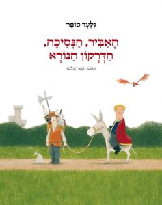 האביר, הנסיכה, הדרקון הנורא (ואוטו נושא הכלים) (יד 2 כחדש) - גלעד סופר כנרת