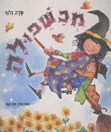 מכשפולה (יד 2) - שרה זלוף ספרלכל
