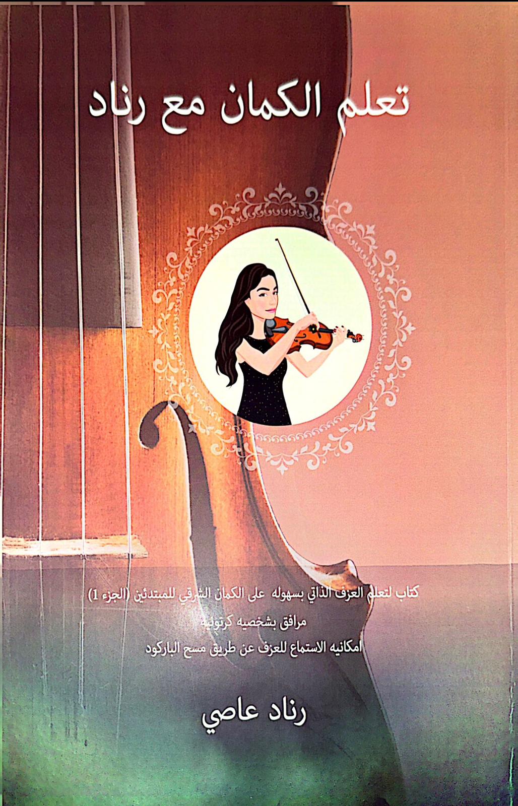 ספר ללימוד כינור שכולל ברקוד RE-VIOLIN