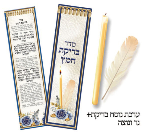 סט בדיקת חמץ + נוצה ונר/ דגם וכחול/ש.ה.