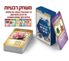 משחק קלפים רביעיות לפסח/ש.ה.