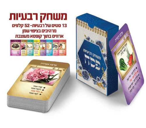 משחק קלפים רביעיות לפסח/ש.ה.