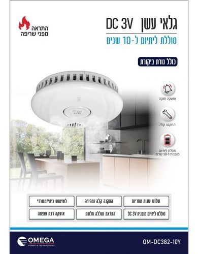 סט 3 יחידות  גלאי עשן DC 3V - סוללת ליתיום 10 שנים OMEGA