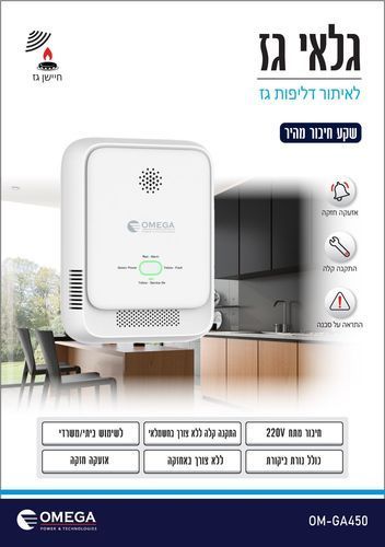 גלאי גז OMEGA OM-GA450